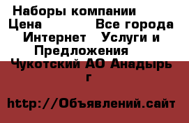 Наборы компании Avon › Цена ­ 1 200 - Все города Интернет » Услуги и Предложения   . Чукотский АО,Анадырь г.
